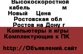 Высокоскоростной кабель hdma “Sven“ (5м). Новый. › Цена ­ 1 000 - Ростовская обл., Ростов-на-Дону г. Компьютеры и игры » Комплектующие к ПК   